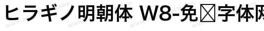 ヒラギノ明朝体 W8字体转换